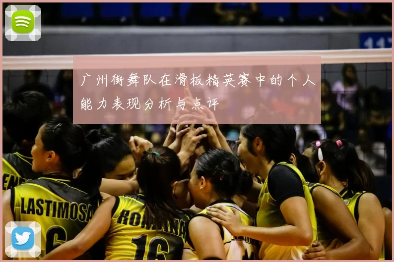 广州街舞队在滑板精英赛中的个人能力表现分析与点评