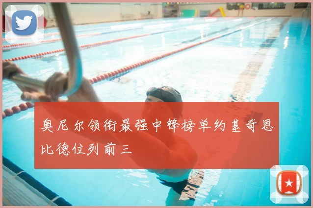 奥尼尔领衔最强中锋榜单约基奇恩比德位列前三