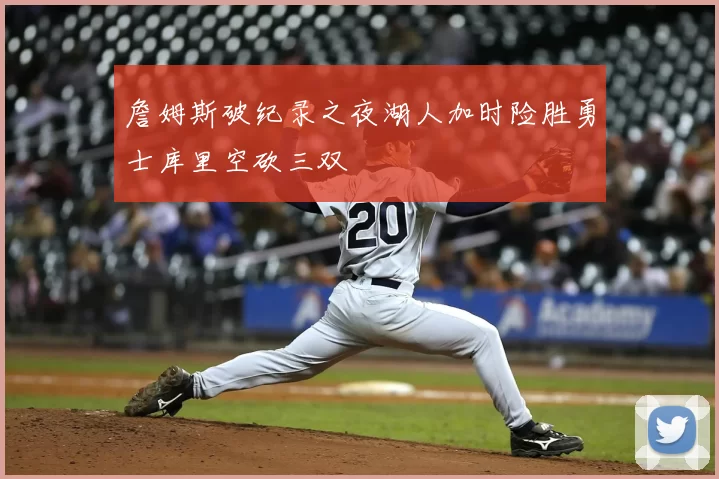 詹姆斯破纪录之夜湖人加时险胜勇士库里空砍三双