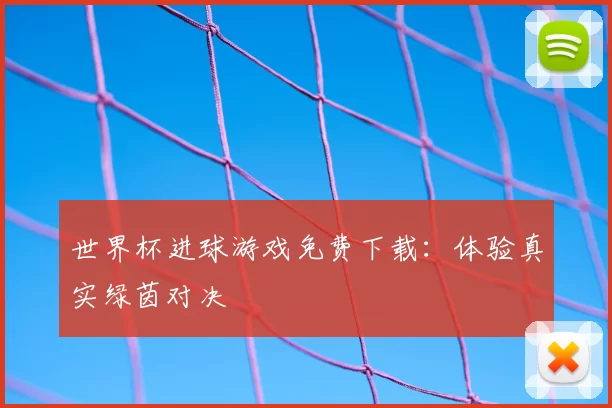 世界杯进球游戏免费下载：体验真实绿茵对决